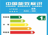 能效標(biāo)識 能效標(biāo)識